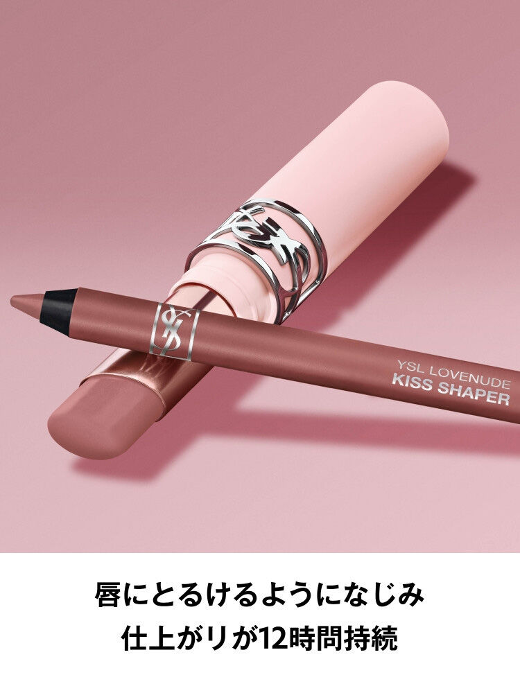 YSLラブヌード リップスティック&ラブヌード リップシェイバー リップライナー｜YSL ラブヌード リップ シェイパー|イヴ・サン